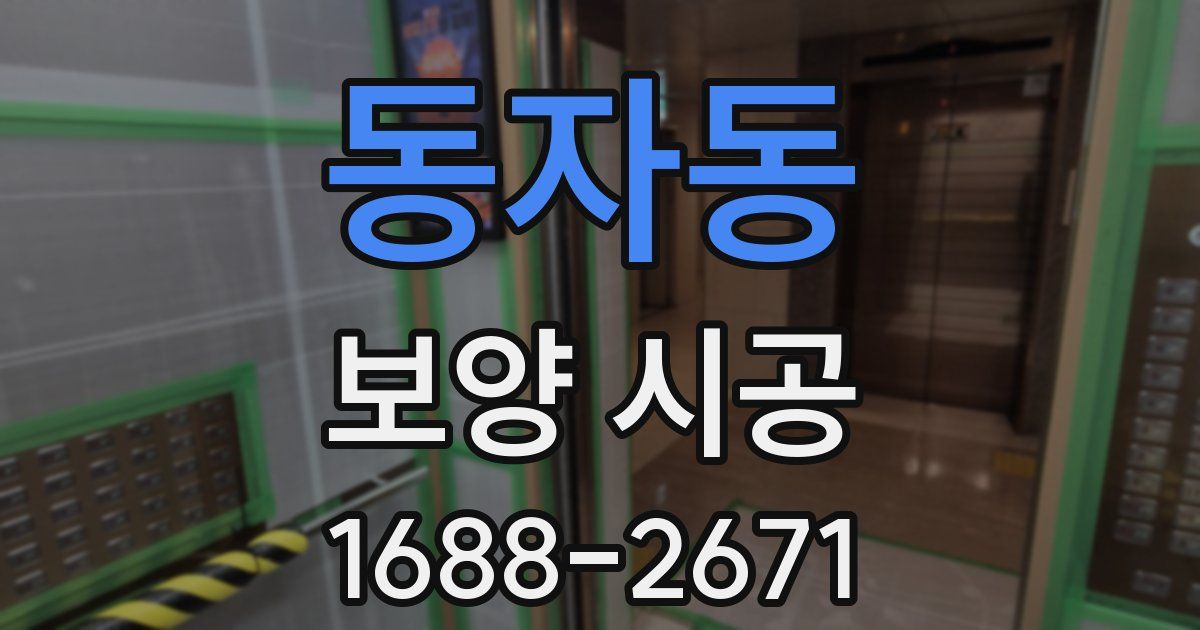 동자동 보양 시공
