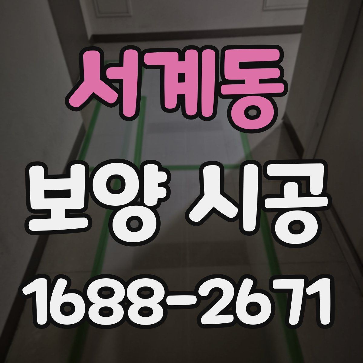 서계동 보양 시공 현장에 맞춘 맞춤 견적 확인법