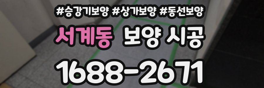 서계동 보양 시공