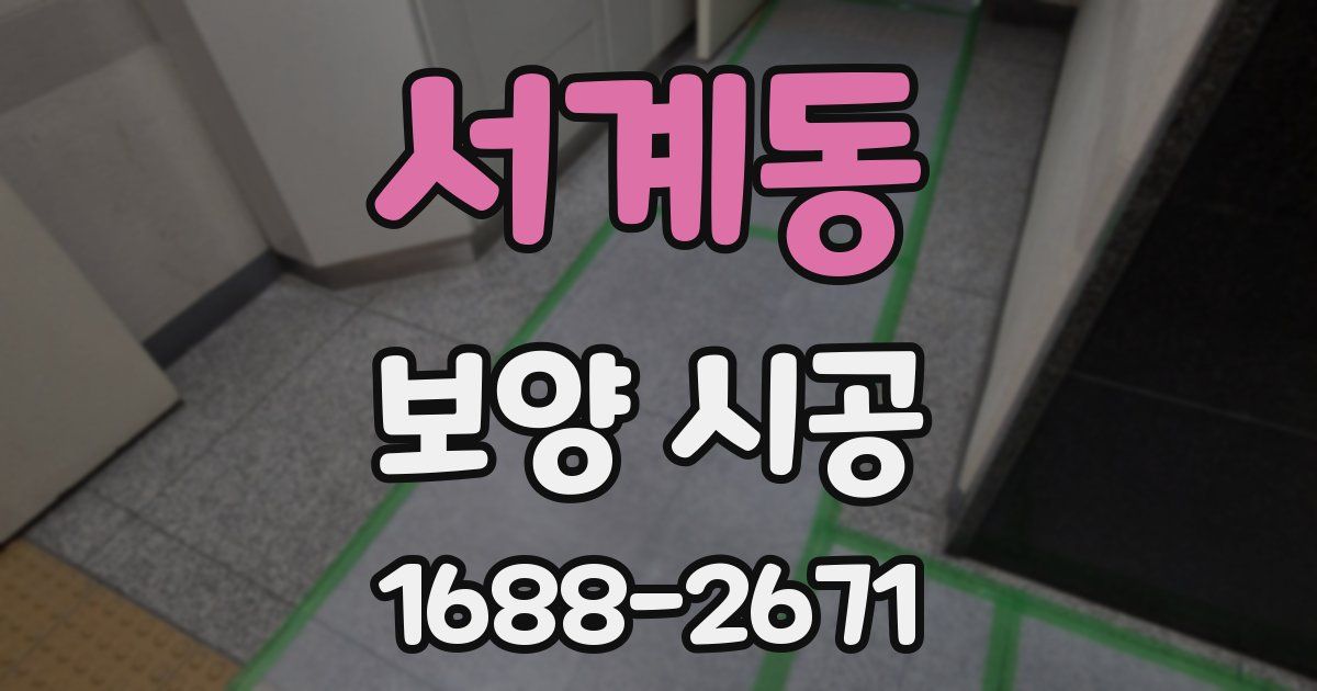 서계동 보양 시공