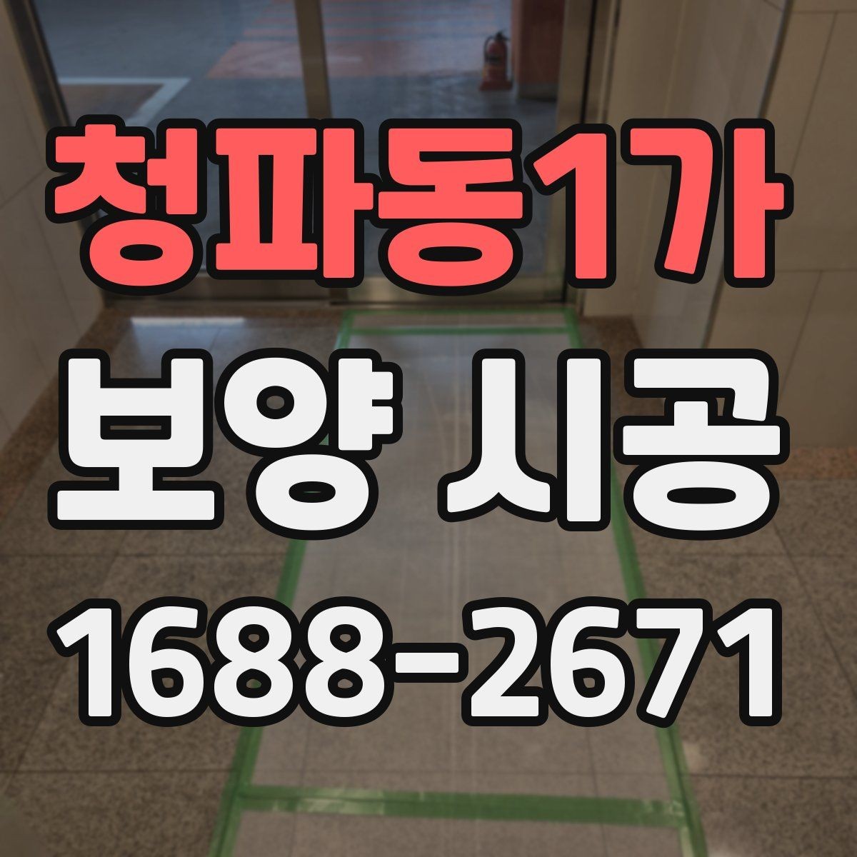 청파동1가 보양 시공 결과를 좋게 만드는 협업 방법