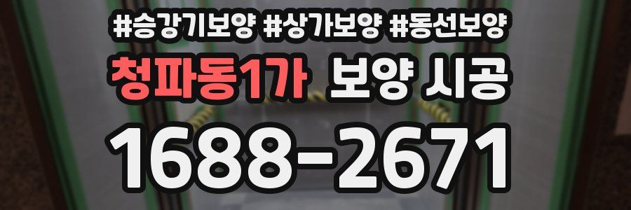 청파동1가 보양 시공