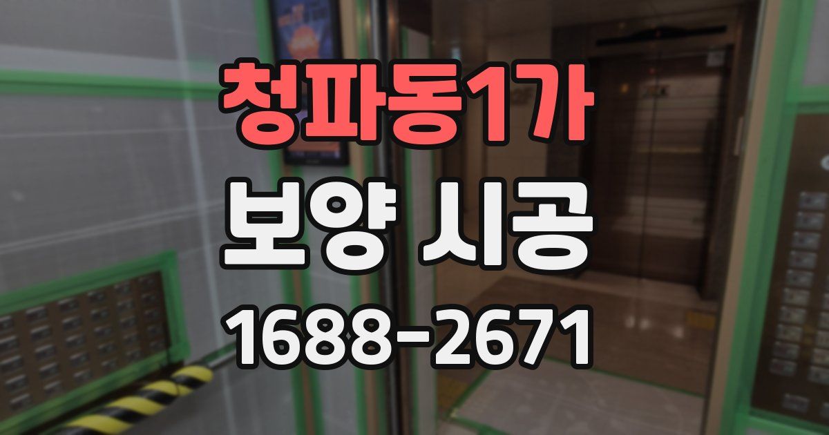 청파동1가 보양 시공