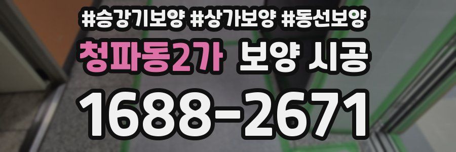 청파동2가 보양 시공
