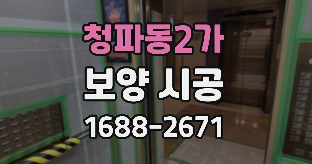 청파동2가 보양 시공