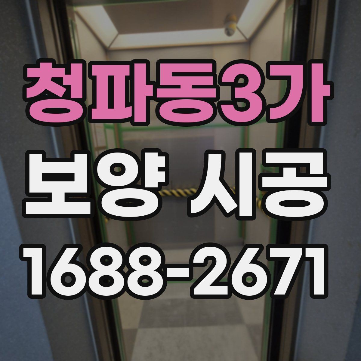 청파동3가 보양 시공 의뢰 시 계약 전에 확인할 내용
