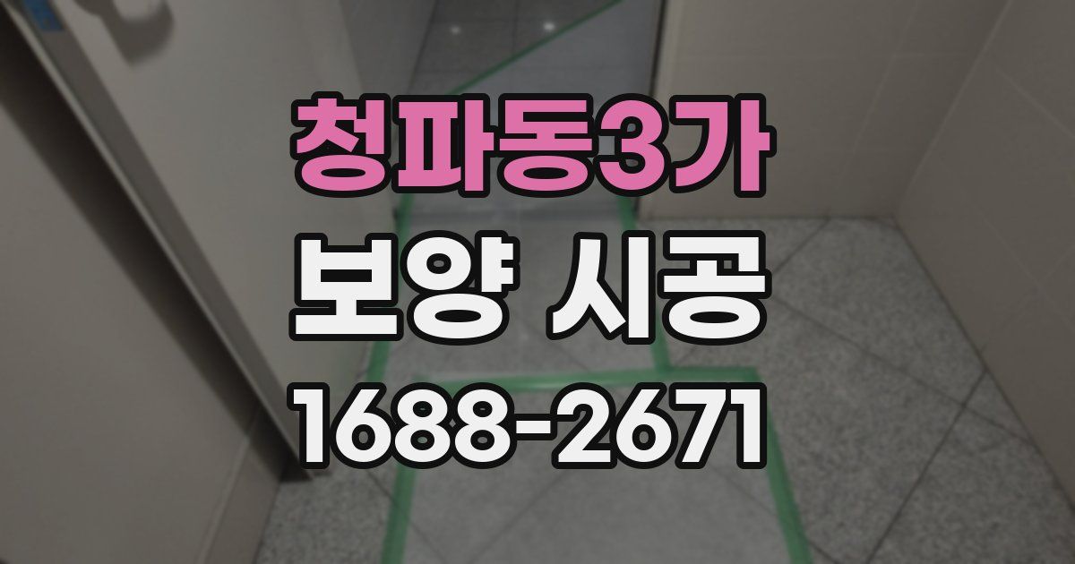 청파동3가 보양 시공
