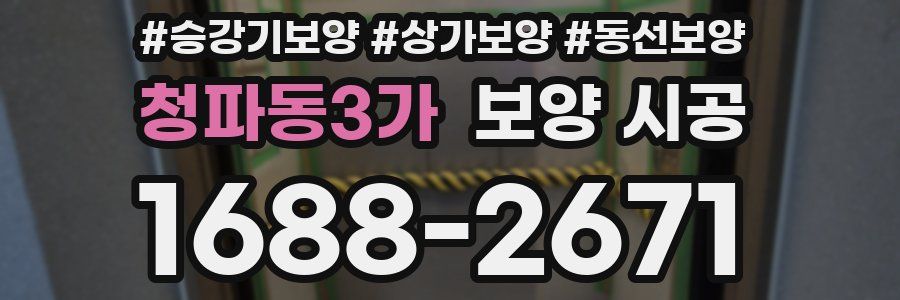 청파동3가 보양 시공