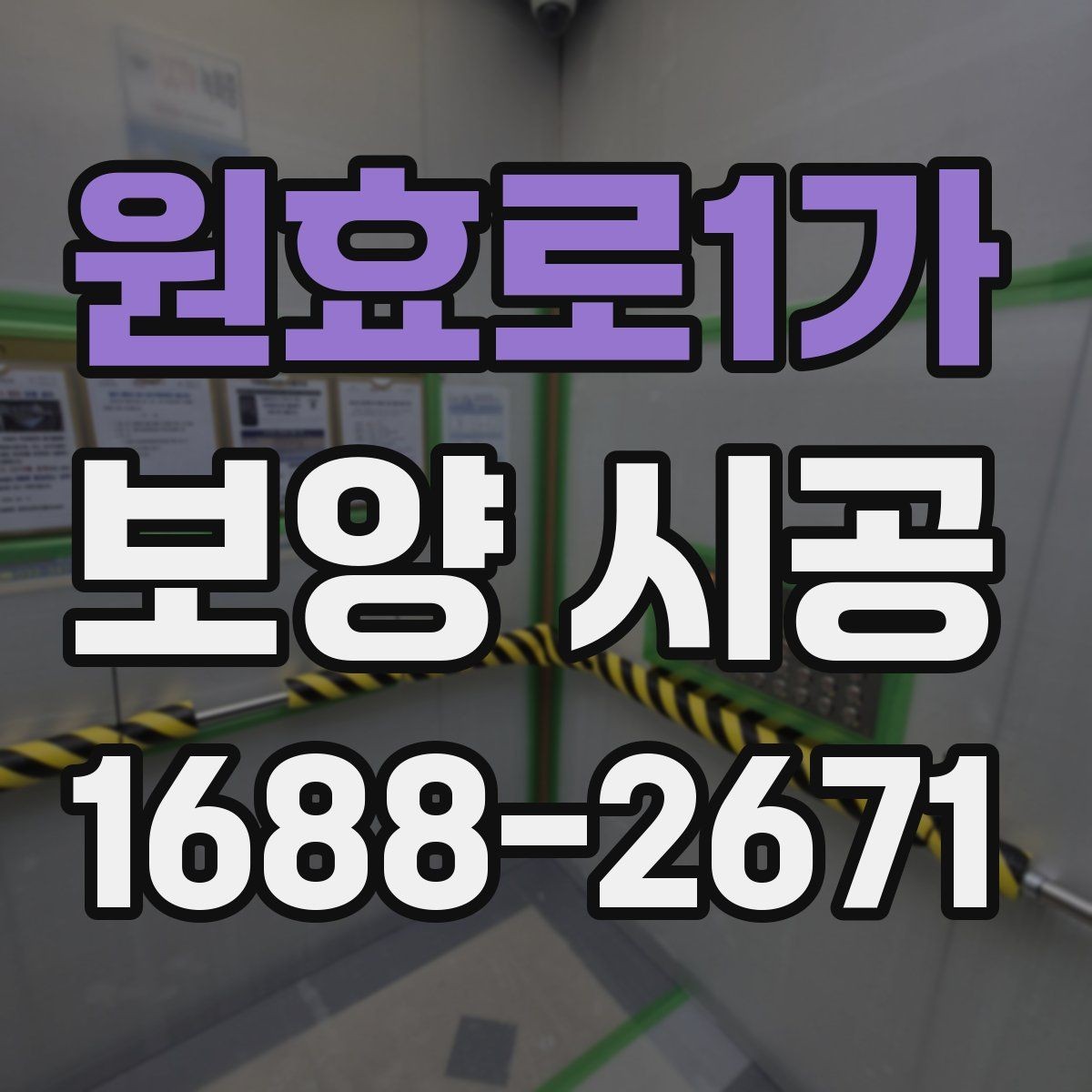 원효로1가 보양 시공 작업 범위를 정확히 잡는 법