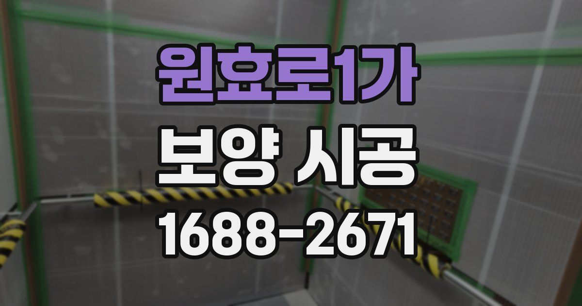 원효로1가 보양 시공