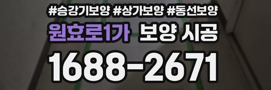 원효로1가 보양 시공