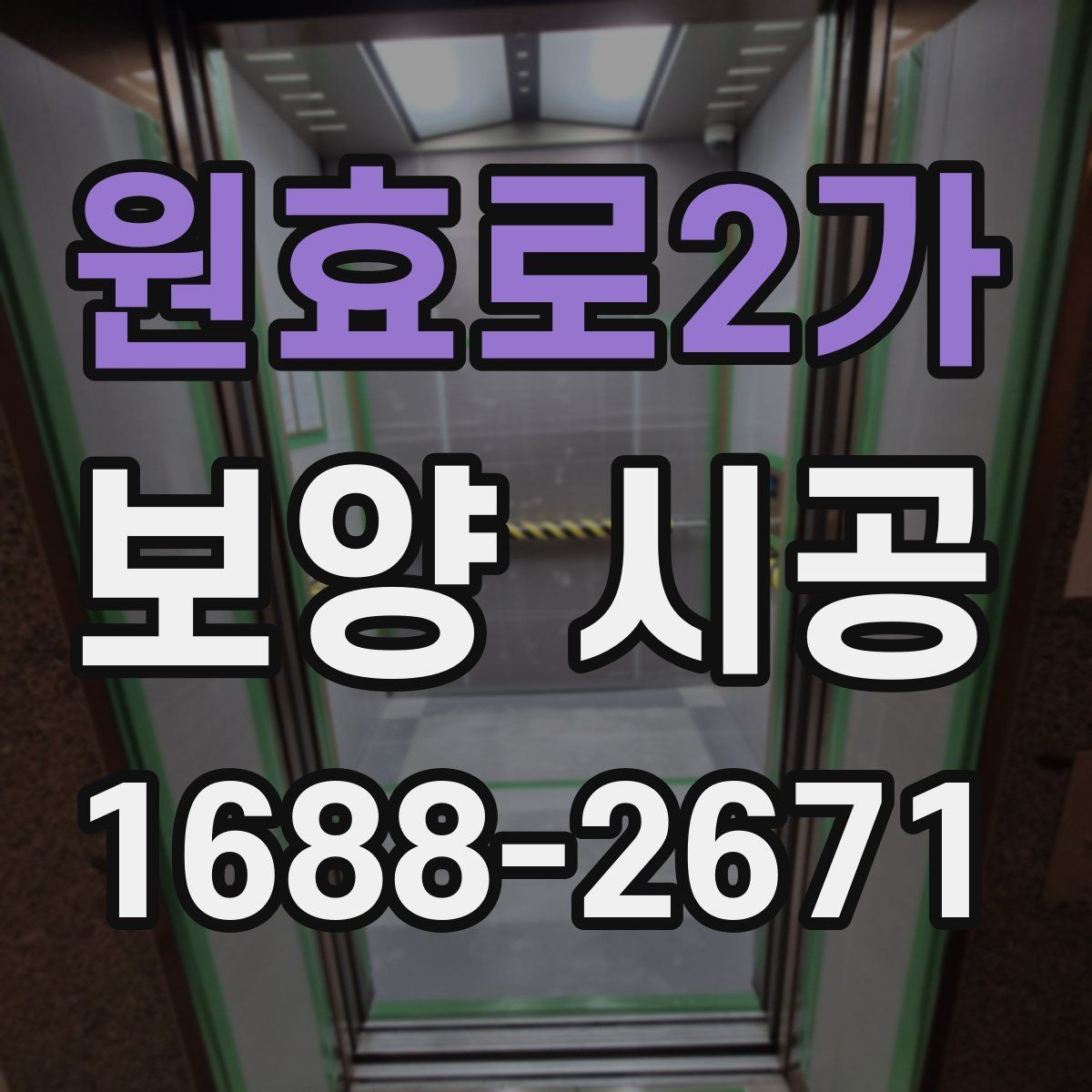 원효로2가 보양 시공 작업 전 점검해야 할 안전사항