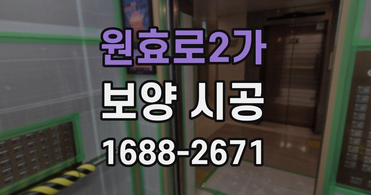 원효로2가 보양 시공