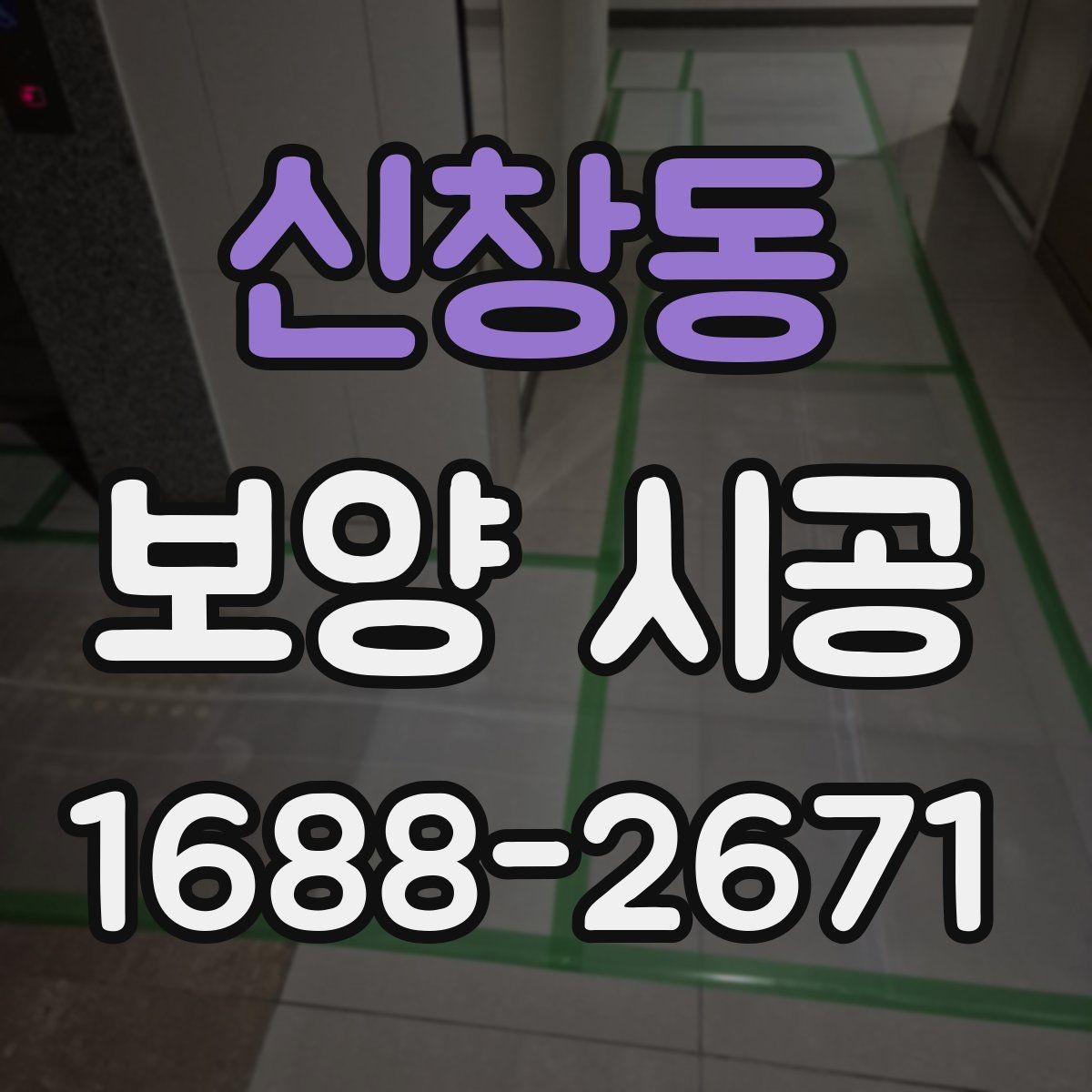 신창동 보양 시공 전후로 달라지는 현장 관리