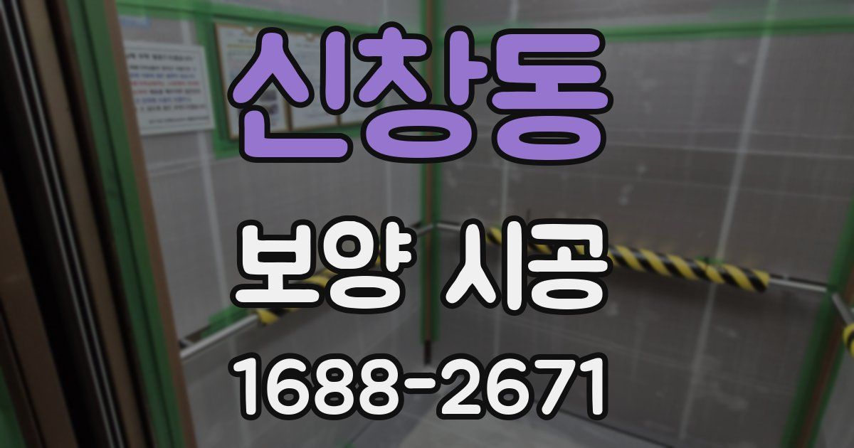 신창동 보양 시공