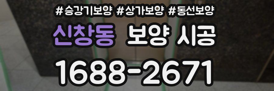 신창동 보양 시공