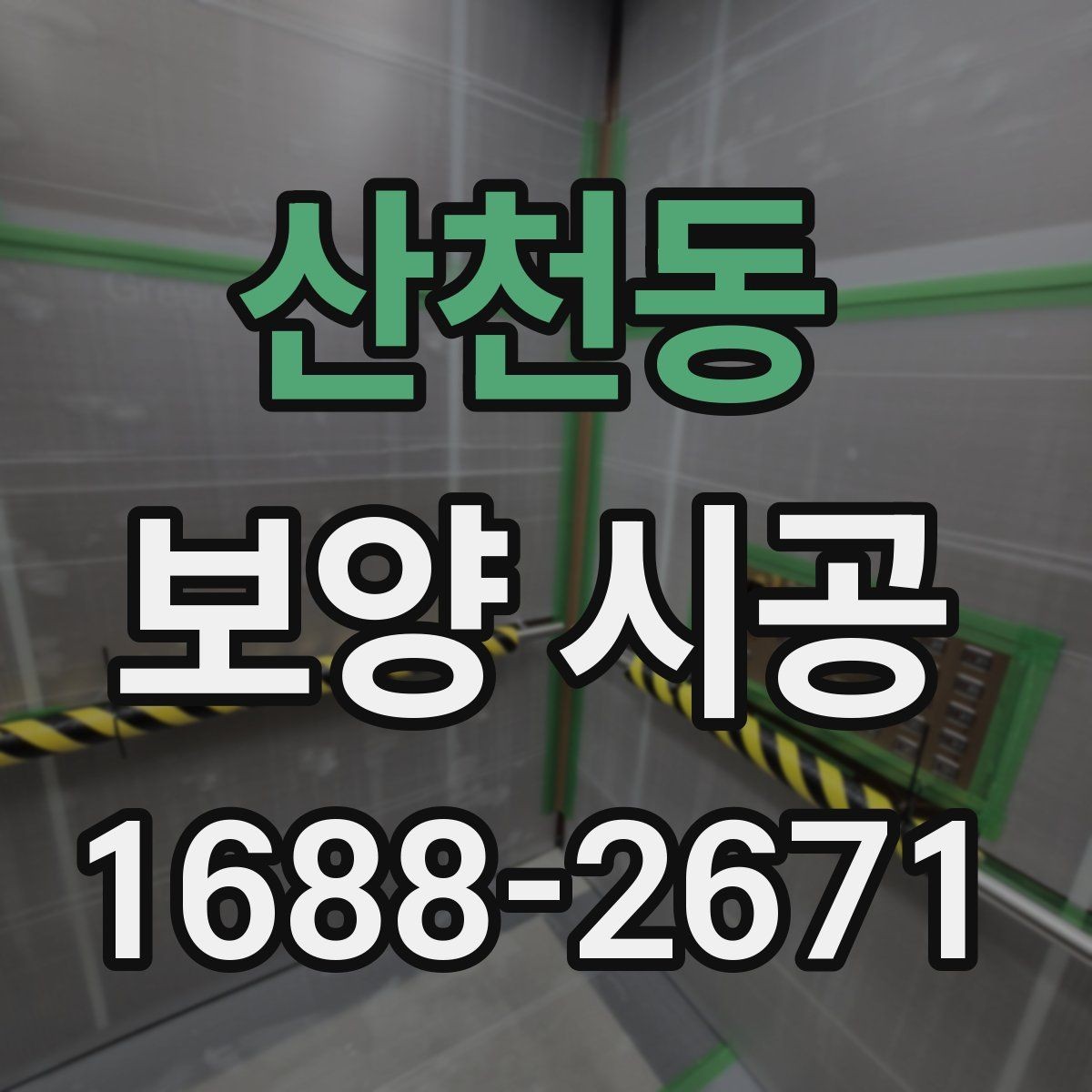 산천동 보양 시공 후 청소 부담을 줄이는 방법