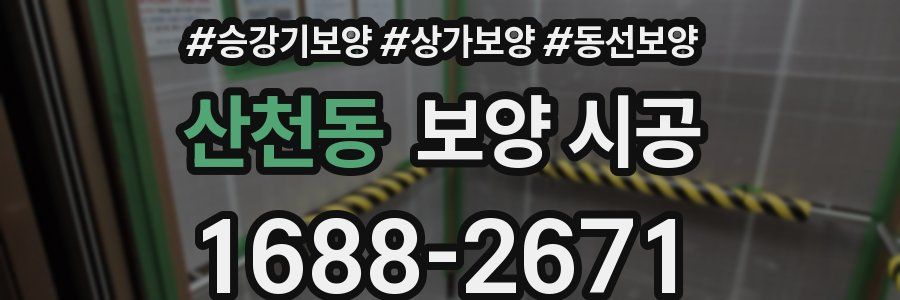 산천동 보양 시공