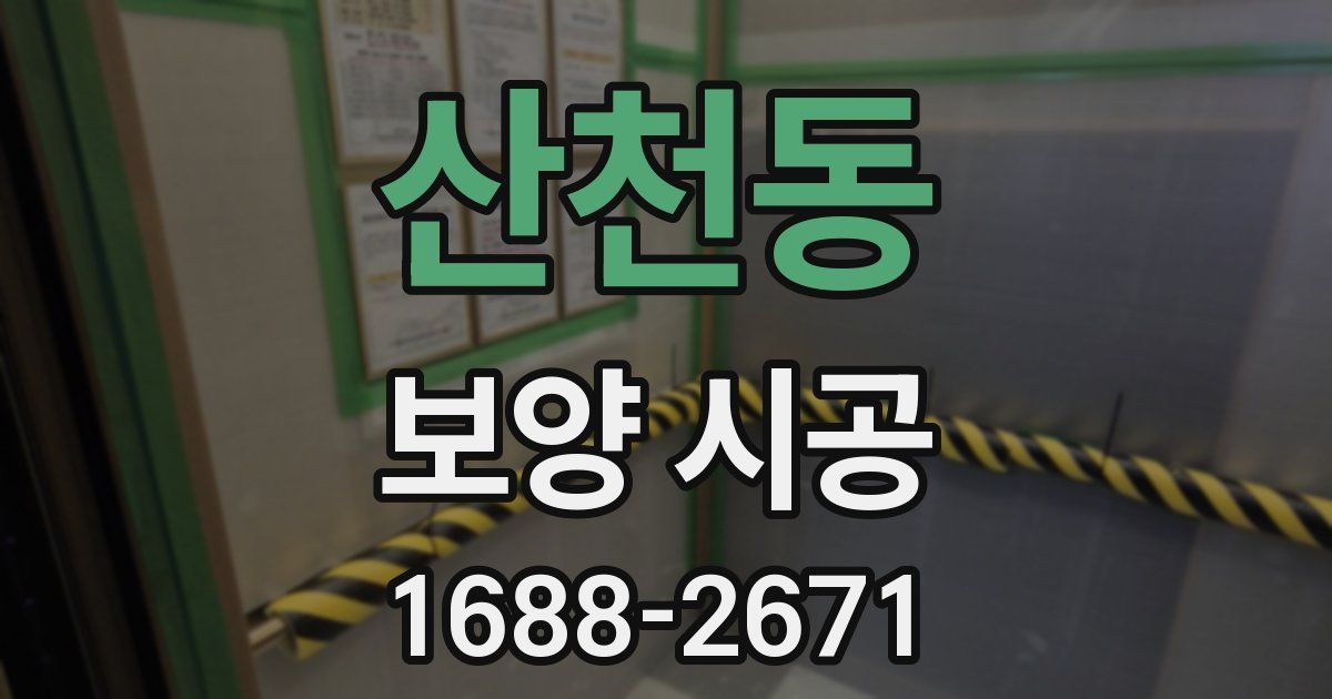 산천동 보양 시공