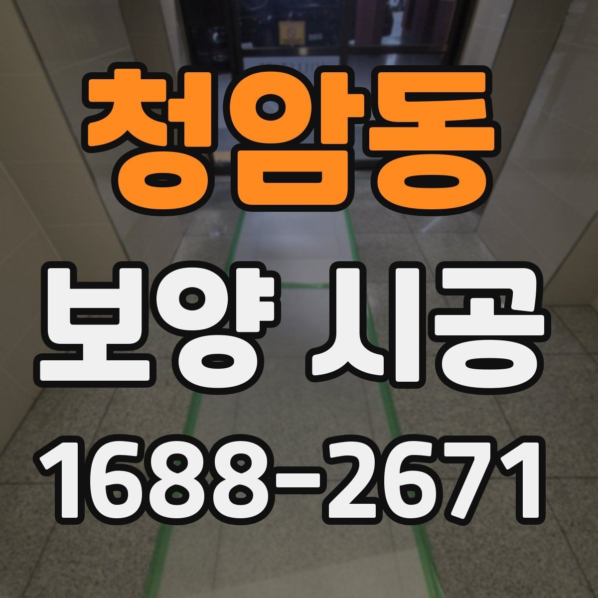 청암동 보양 시공 현장 보호를 위한 기본 수칙
