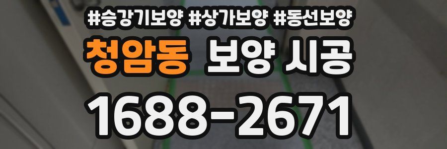 청암동 보양 시공