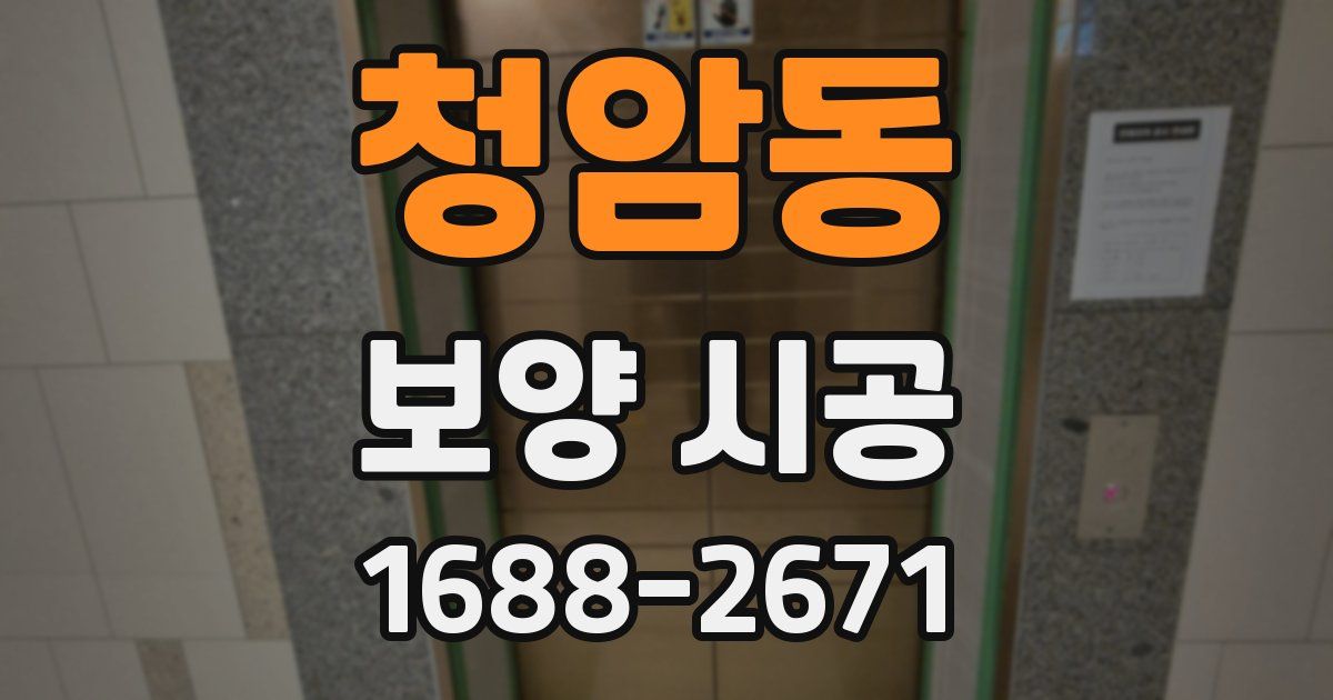 청암동 보양 시공