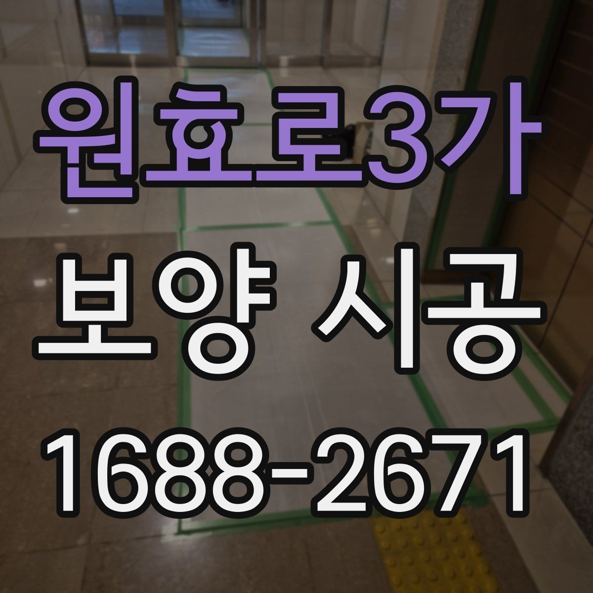 원효로3가 보양 시공 후에도 유지가 잘되는 관리법