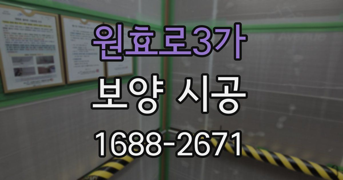 원효로3가 보양 시공