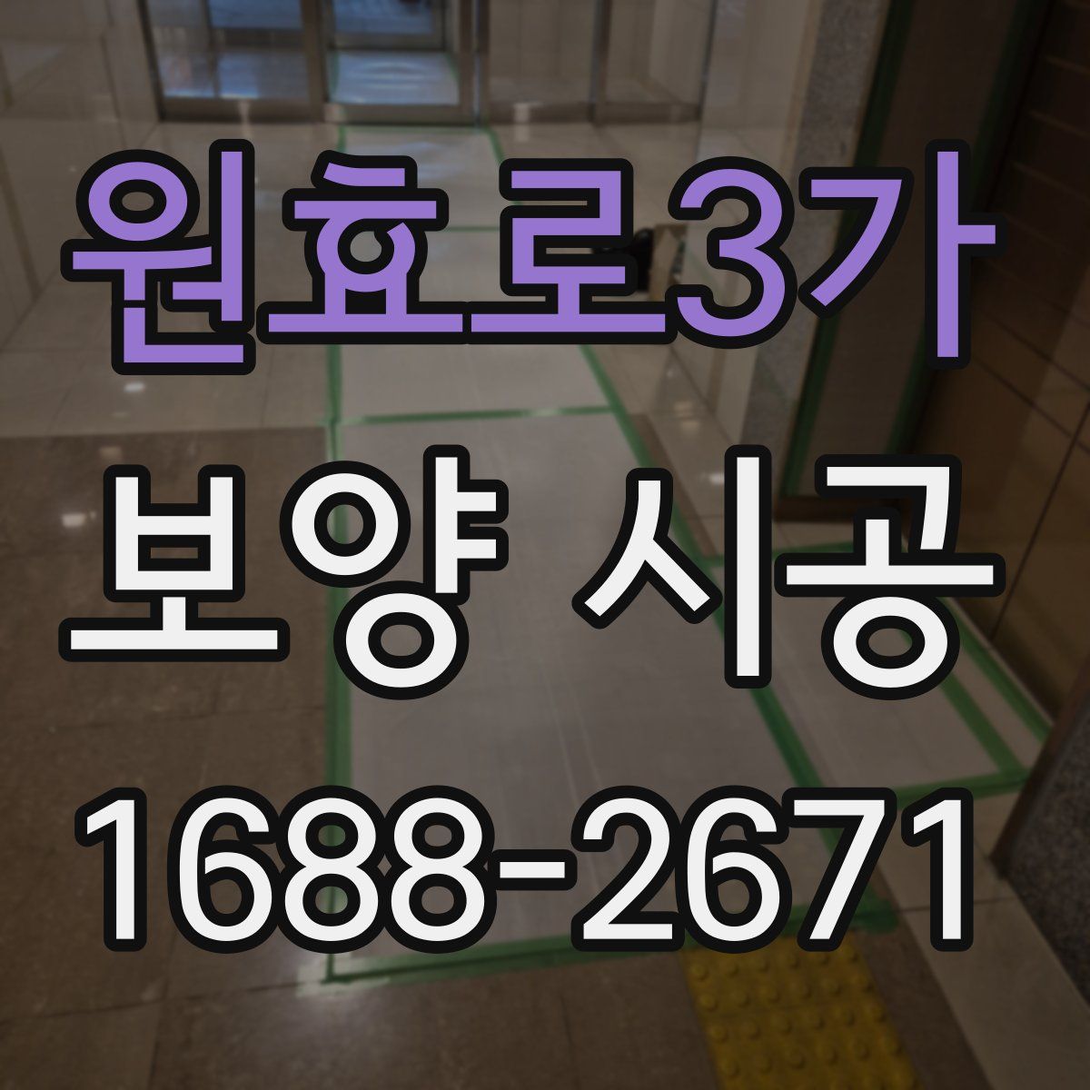 원효로3가 보양 시공