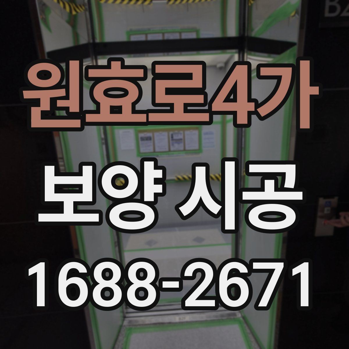 원효로4가 보양 시공 마감 전 최종 점검 항목