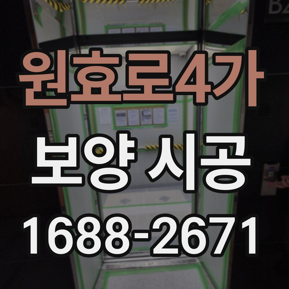 원효로4가 보양 시공