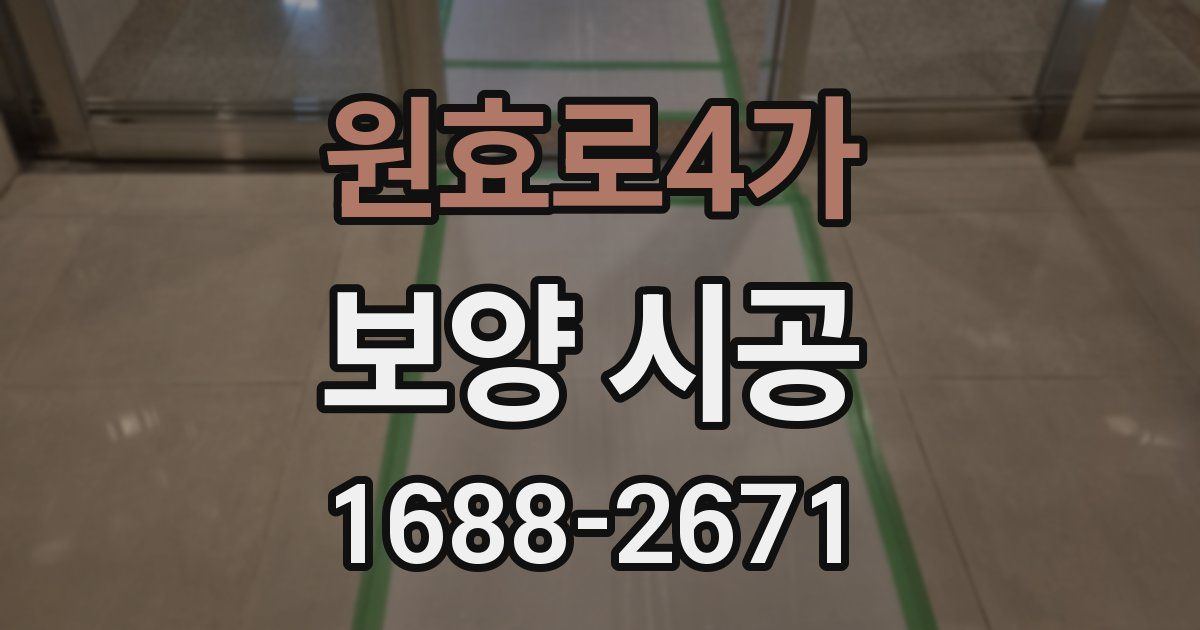 원효로4가 보양 시공