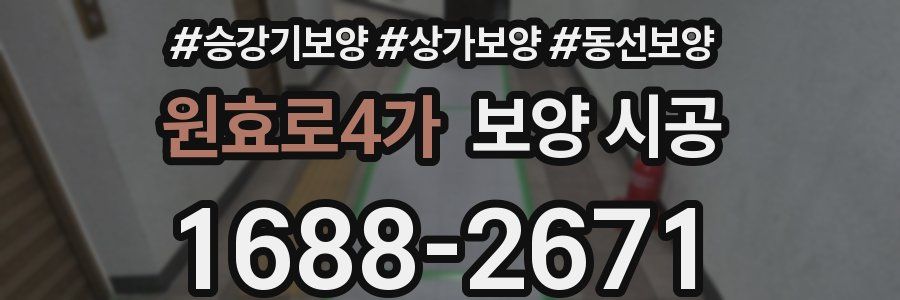 원효로4가 보양 시공