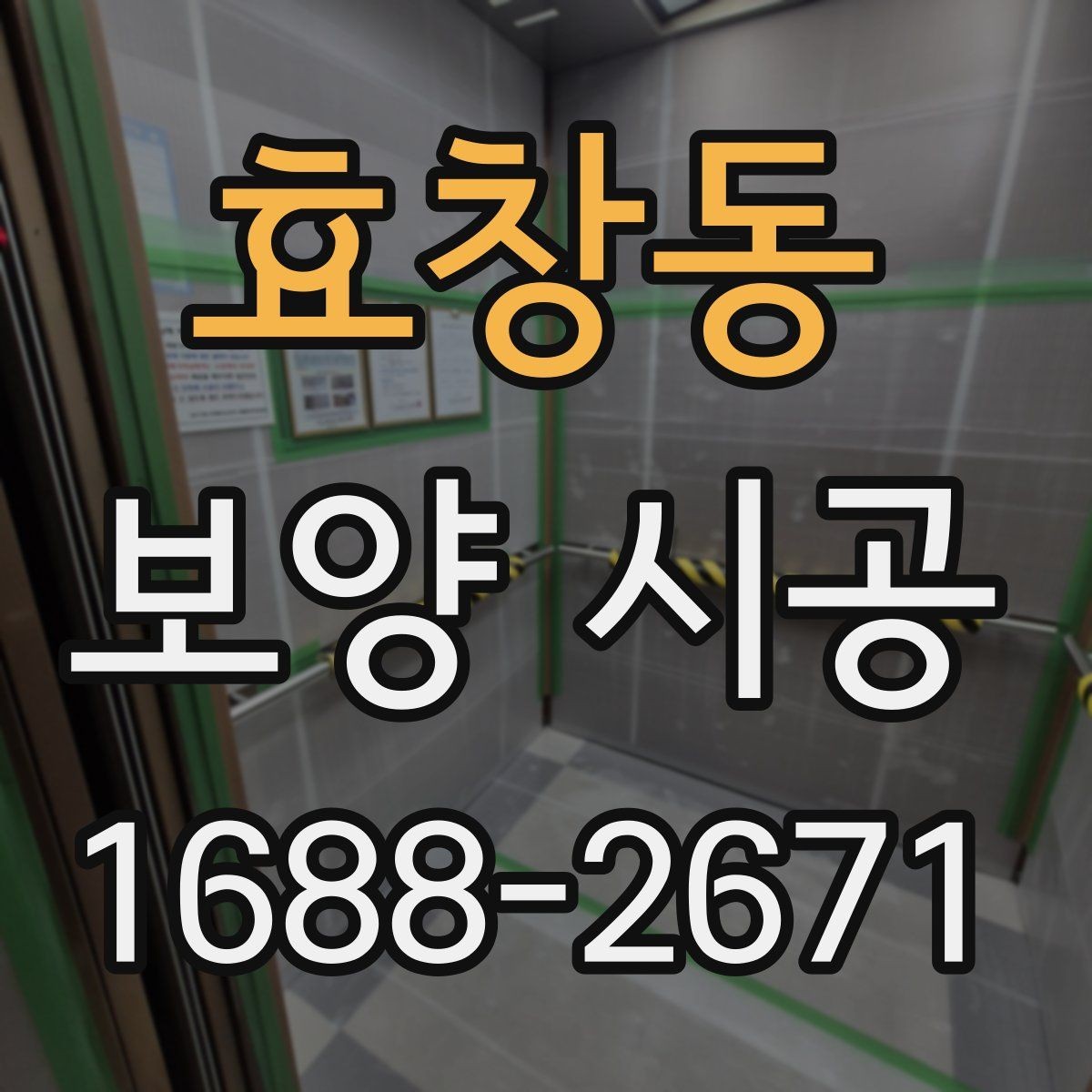 효창동 보양 시공 중 발생할 수 있는 소음과 대처
