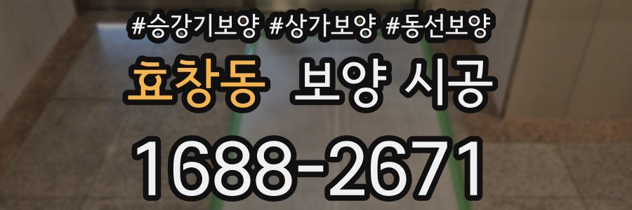 효창동 보양 시공