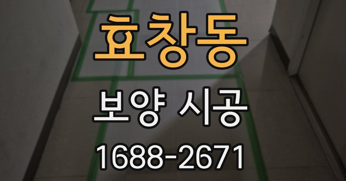 효창동 보양 시공