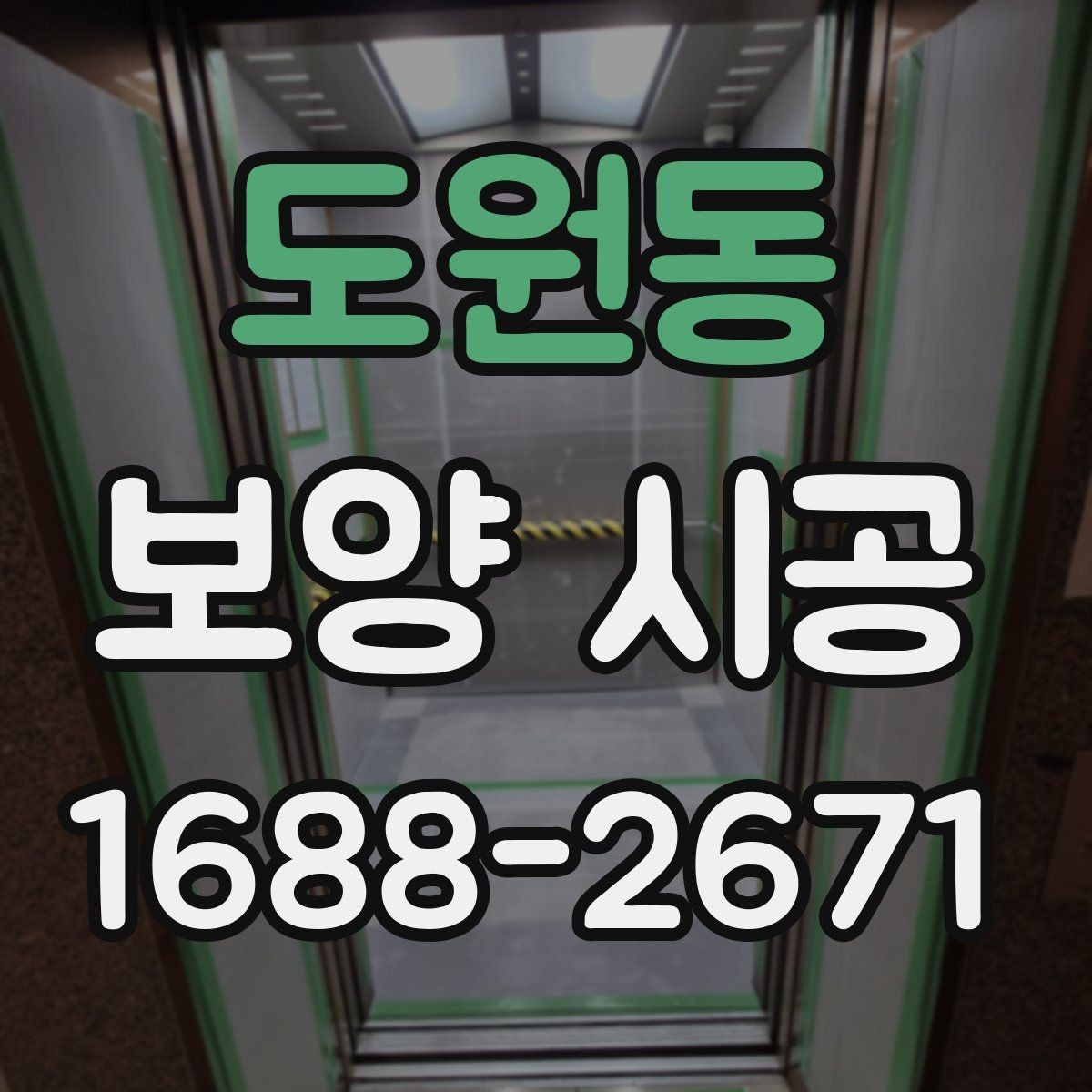도원동 보양 시공 자재 선택이 중요한 이유