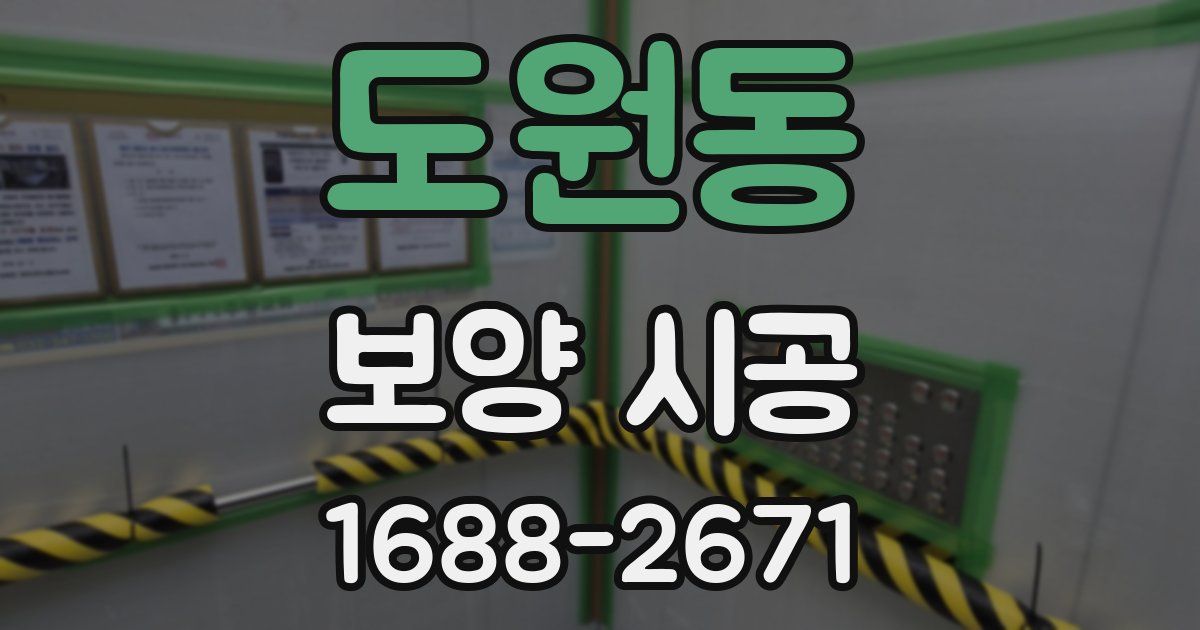 도원동 보양 시공