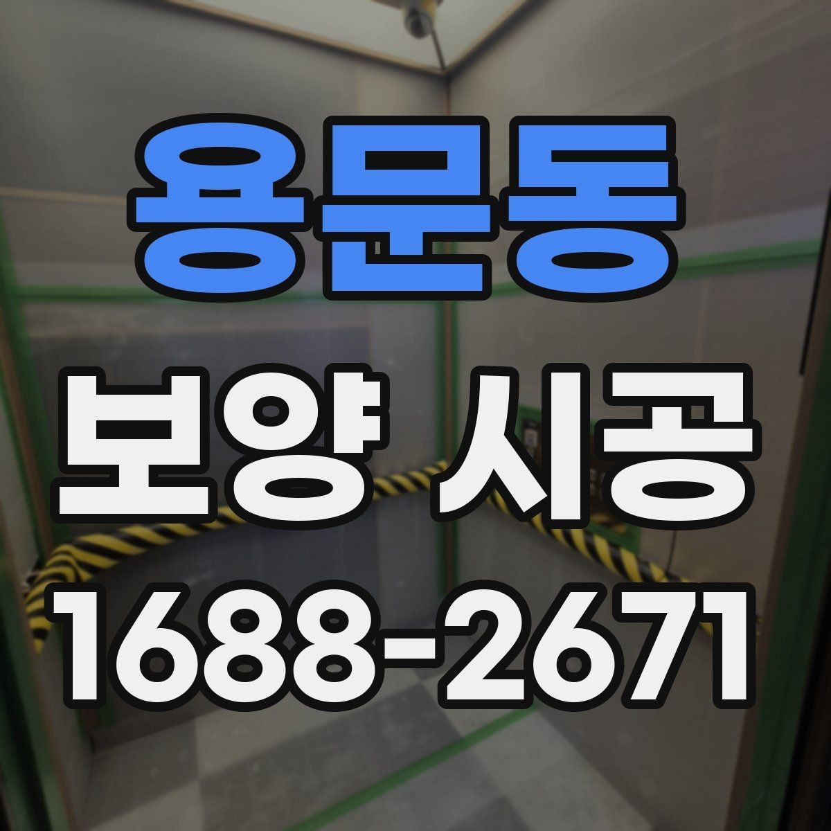용문동 보양 시공 관련 문의가 많은 핵심 내용