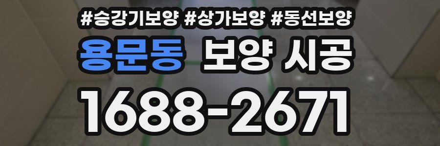 용문동 보양 시공