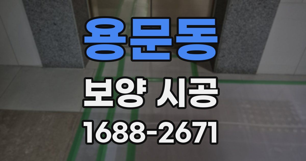 용문동 보양 시공