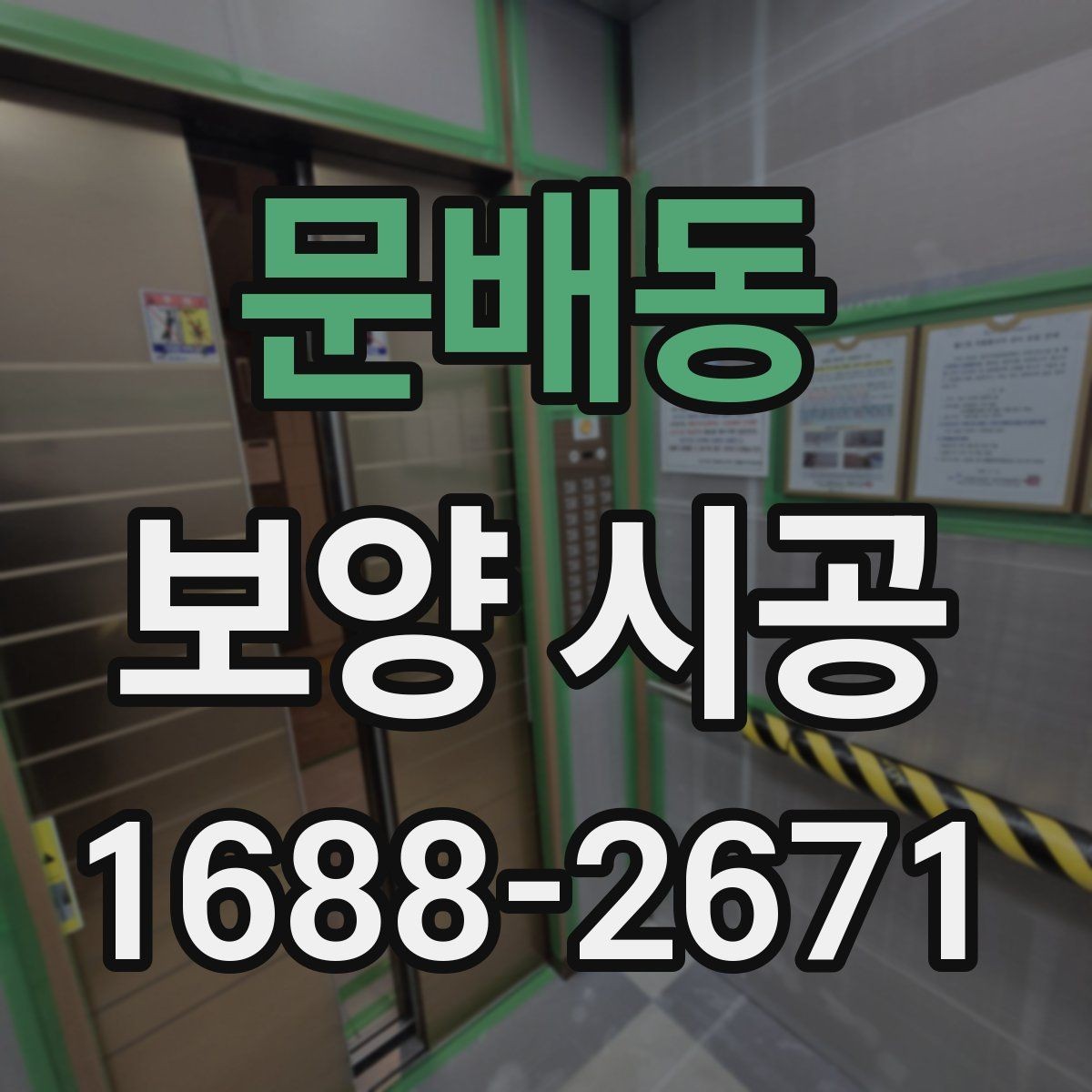 문배동 보양 시공 범위별로 달라지는 작업 내용