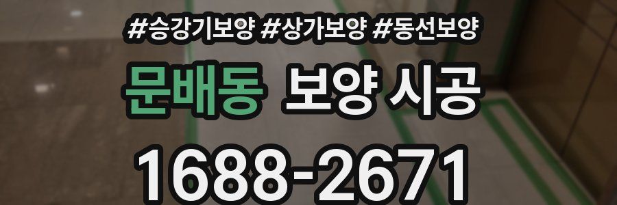 문배동 보양 시공