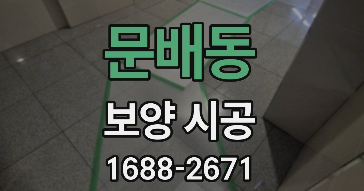 문배동 보양 시공