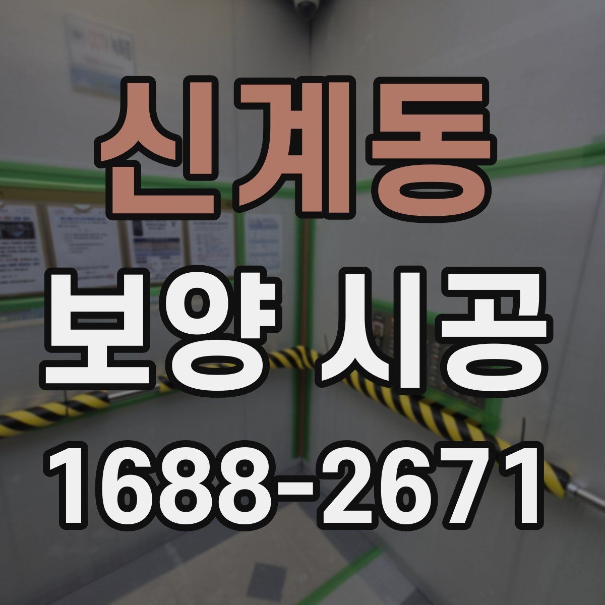 신계동 보양 시공 마감 상태를 살피는 기준