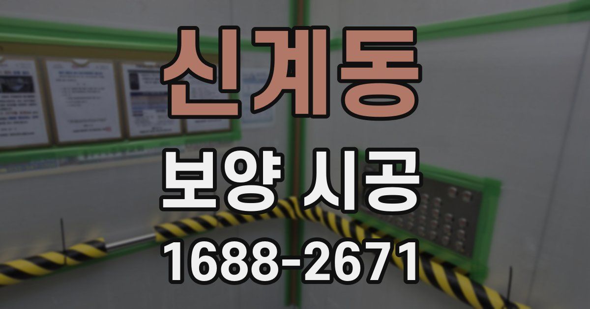 신계동 보양 시공