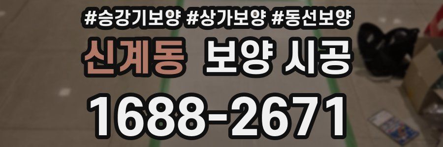 신계동 보양 시공