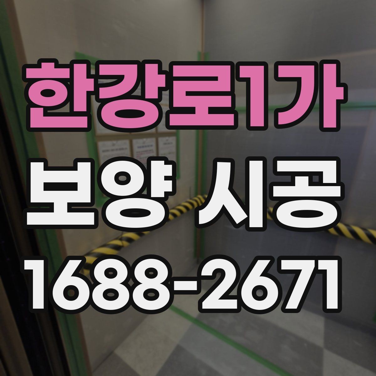 한강로1가 보양 시공 진행 시 흔한 실수와 예방법