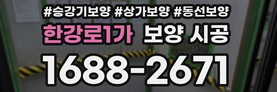 한강로1가 보양 시공