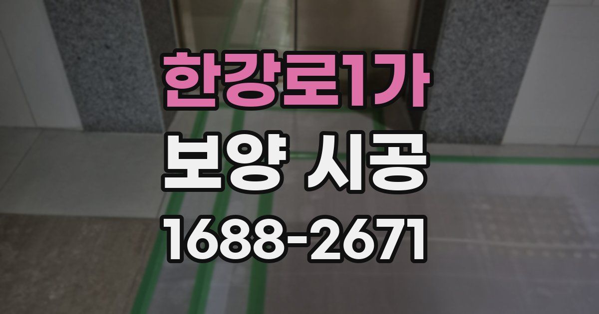 한강로1가 보양 시공